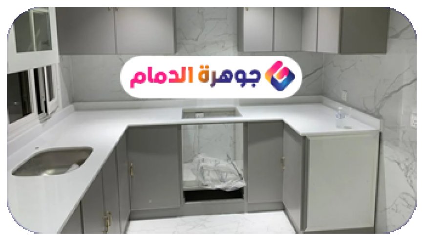 تركيب المطابخ في الخبر
